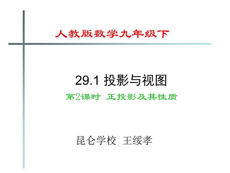 初中数学人教版九年级下册正投影4课件01