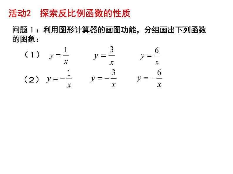 初中数学人教版九年级下册信息技术应用探索反比例函数的性质课件第4页