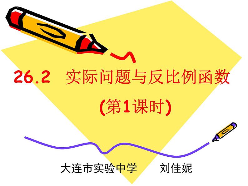 初中数学人教版九年级下册反比例函数在实际中的应用1课件第1页