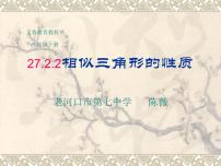 2021学年第二十七章 相似27.2 相似三角形27.2.2 相似三角形的性质教学ppt课件