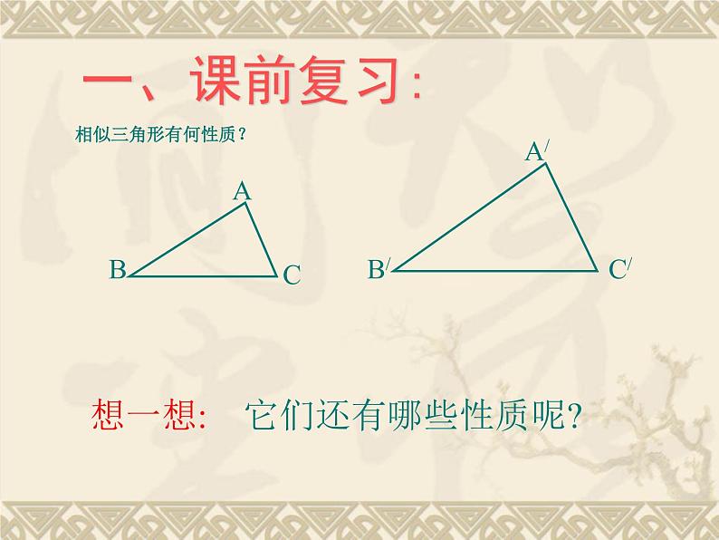 初中数学人教版九年级下册 相似三角形的性质4课件第2页