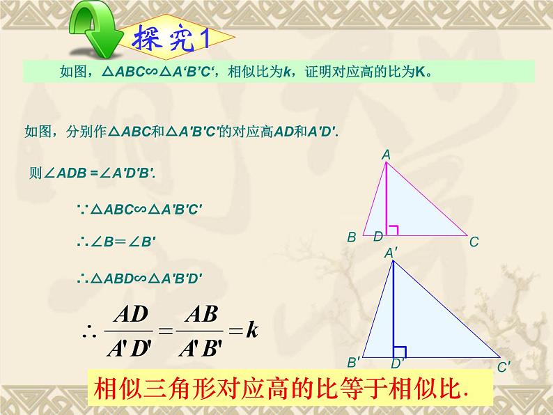 初中数学人教版九年级下册 相似三角形的性质4课件第4页