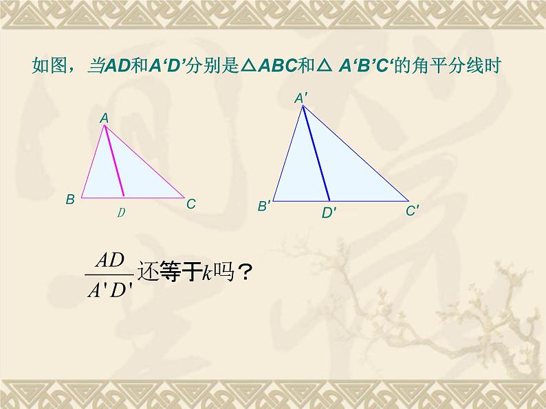 初中数学人教版九年级下册 相似三角形的性质4课件第5页