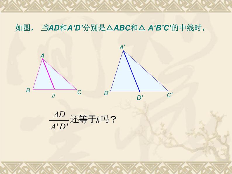 初中数学人教版九年级下册 相似三角形的性质4课件第6页