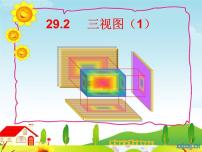 初中人教版29.2 三视图课文配套ppt课件