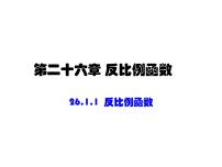 初中数学人教版九年级下册26.1.1 反比例函数教学演示ppt课件