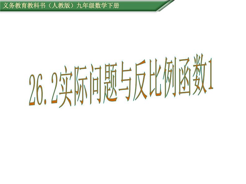 初中数学人教版九年级下册反比例函数在实际中的应用3课件第1页