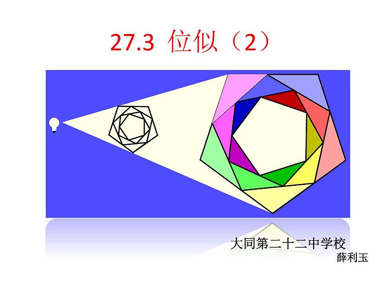 初中数学人教版九年级下册两个位似图形坐标之间的关系2课件第1页