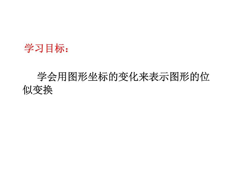 初中数学人教版九年级下册两个位似图形坐标之间的关系2课件第2页