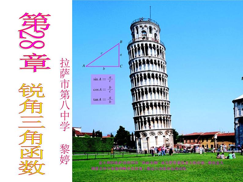 初中数学人教版九年级下册 锐角三角函数1课件第1页