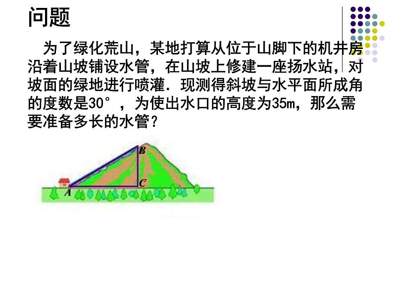 初中数学人教版九年级下册 锐角三角函数1课件第3页