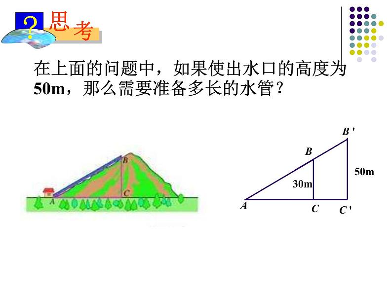 初中数学人教版九年级下册 锐角三角函数1课件第4页