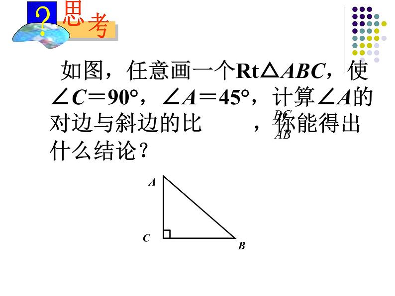 初中数学人教版九年级下册 锐角三角函数1课件第5页