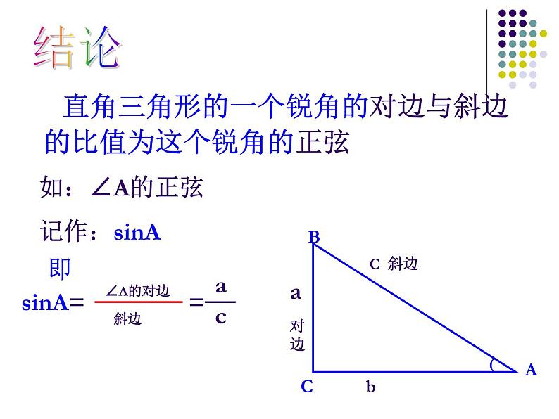 初中数学人教版九年级下册 锐角三角函数1课件第8页