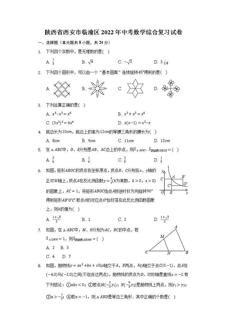 陕西省西安市临潼区2022年中考数学综合复习试卷(word版无答案)第1页