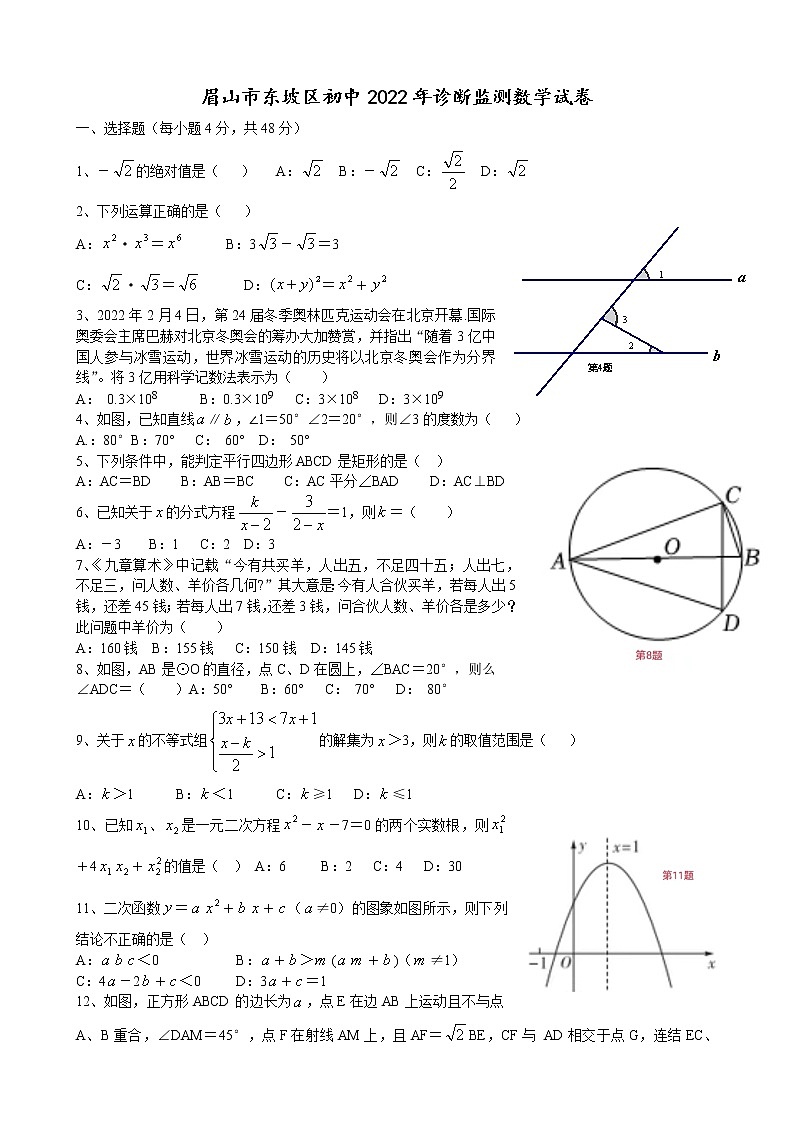 四川省眉山市东坡区初中2022年诊断监测数学试卷(word版无答案)01