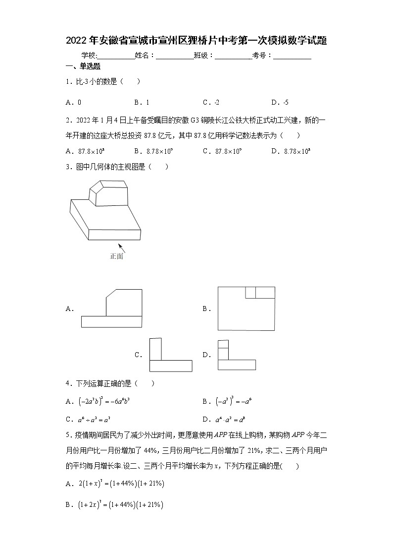 2022年安徽省宣城市宣州区狸桥片中考第一次模拟数学试题(word版含答案)01