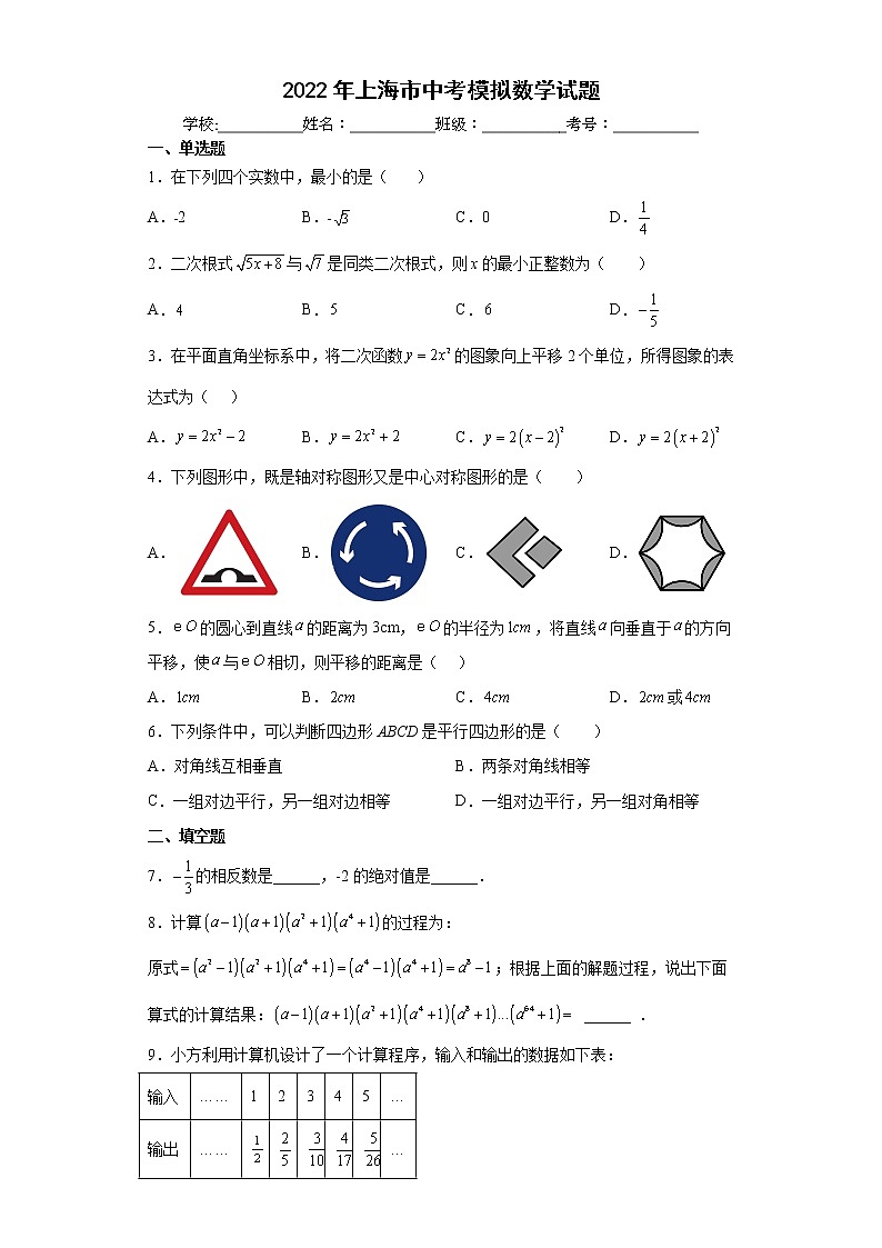 2022年上海市中考模拟数学试题(word版含答案)第1页