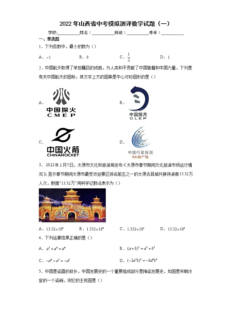 2022年山西省中考模拟测评数学试题（一）(word版含答案)01