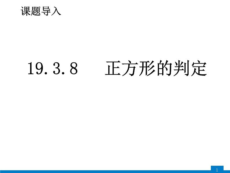 19-3-8正方形的判定课件2021--2022学年沪科版八年级数学下册01