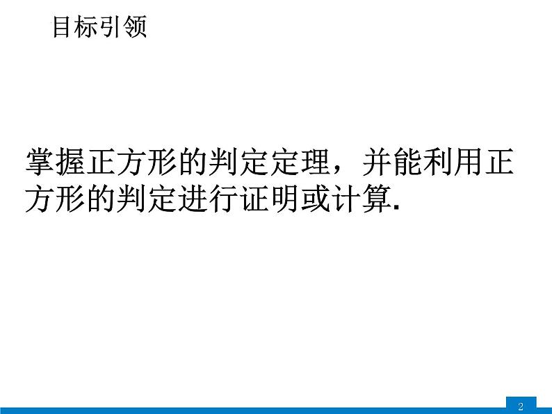 19-3-8正方形的判定课件2021--2022学年沪科版八年级数学下册02