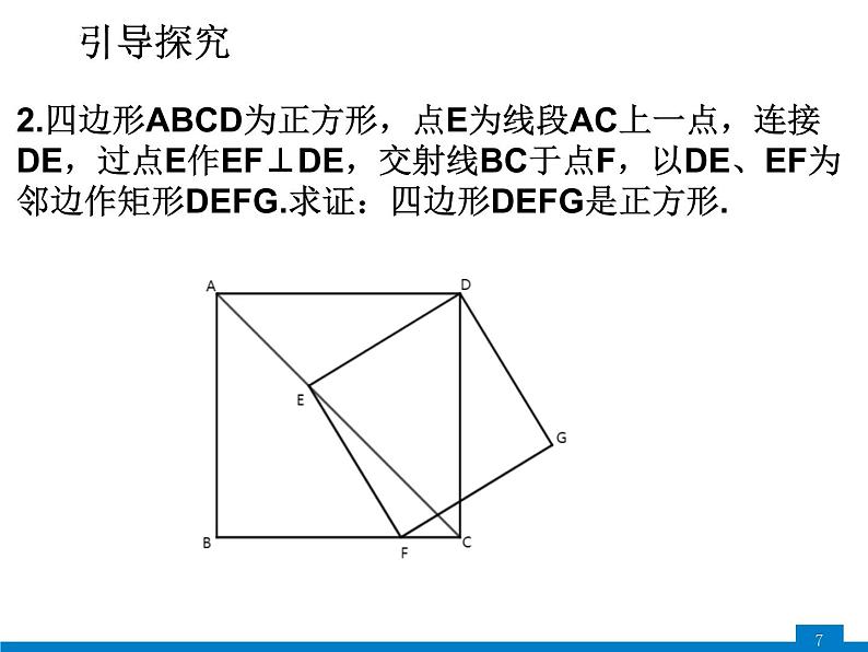 19-3-8正方形的判定课件2021--2022学年沪科版八年级数学下册07