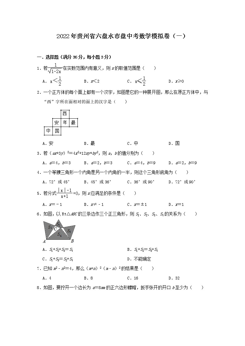 2022年贵州省六盘水市盘中考数学模拟卷（一）(word版无答案)第1页