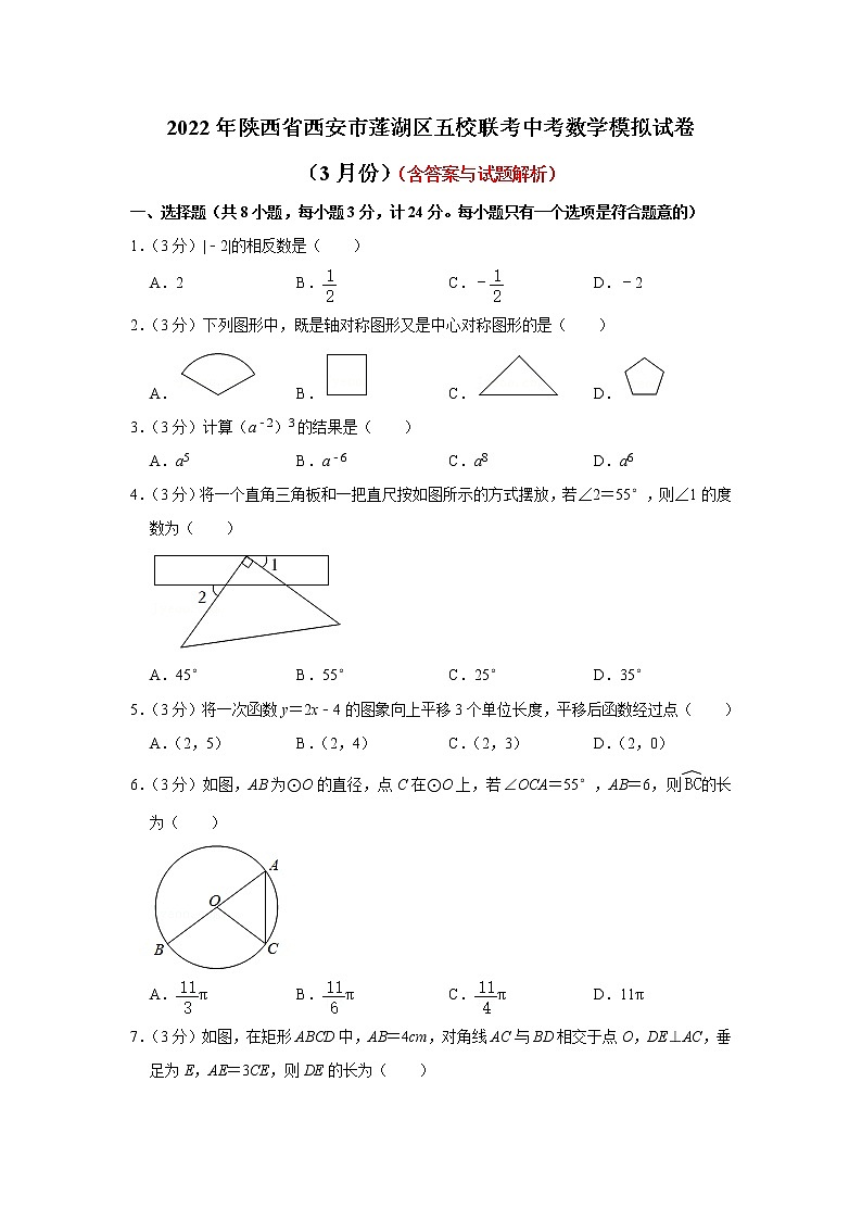 2022年陕西省西安市莲湖区五校联考中考数学模拟试卷（3月份）(word版含答案)第1页