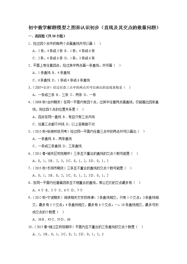 2022年初中数学解题模型之图形认识初步-直线及其交点的数量问题（含答案）第1页
