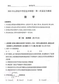 2022山西省中考信息冲刺卷 第一次适应与模拟 数学（无答案）