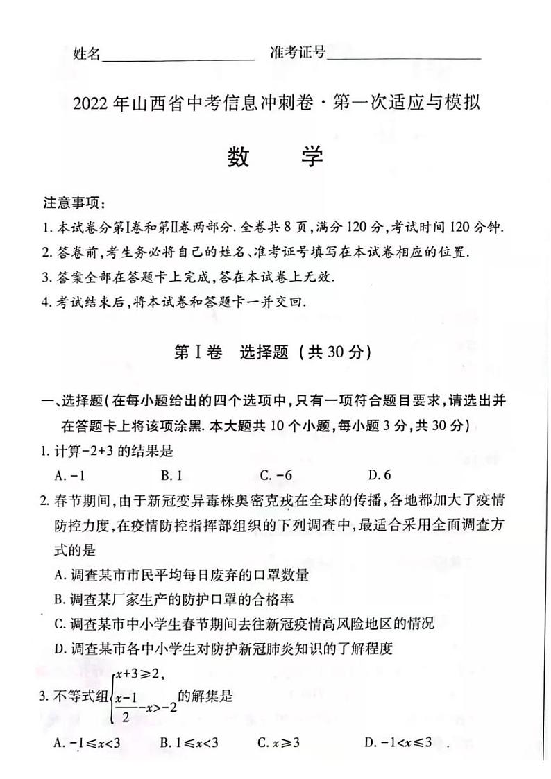 2022山西省中考信息冲刺卷 第一次适应与模拟 数学（无答案）第1页