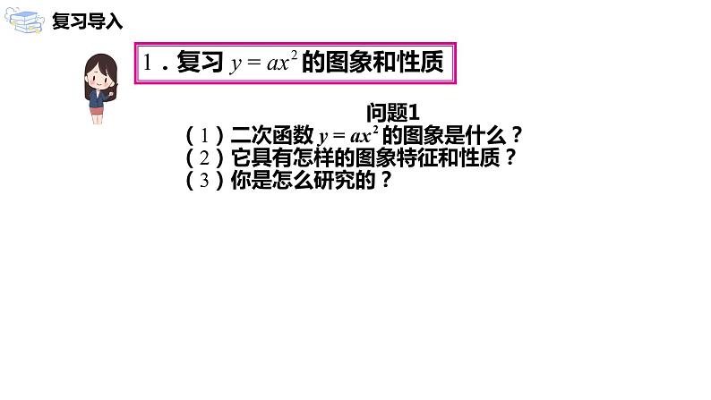 九年级上册 22.1.3.1《二次函数y=a（x-h）²+k的图象和性质》课件+教案+练习03