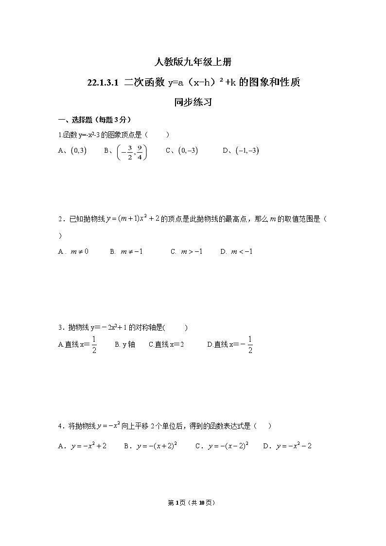 九年级上册 22.1.3.1《二次函数y=a（x-h）²+k的图象和性质》课件+教案+练习01