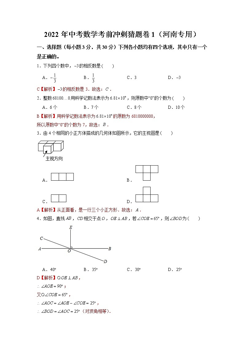 2022年河南中考数学考前冲刺猜题卷1·01