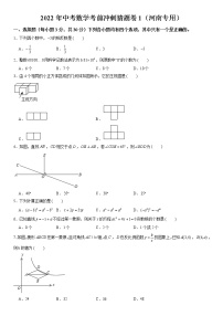 2022年河南中考数学考前冲刺猜题卷1·