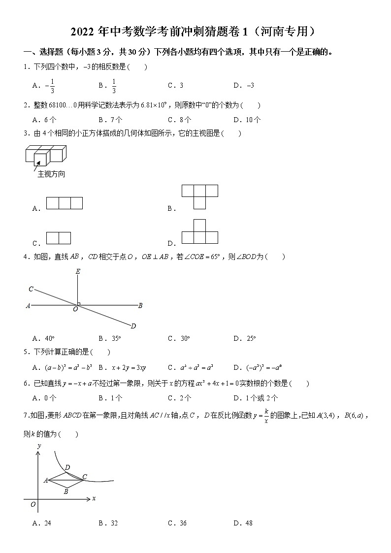 2022年河南中考数学考前冲刺猜题卷1·01