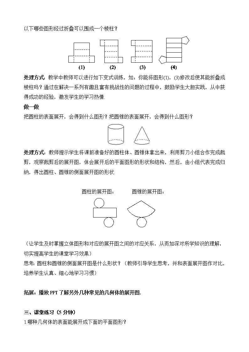 北师大版七年级上册1.2.2《其他几何体的展开图》课件+教案02