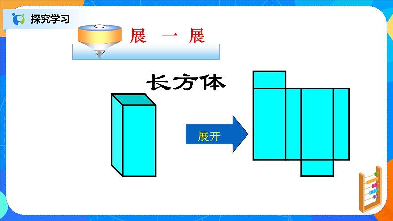 北师大版七年级上册1.2.2《其他几何体的展开图》课件+教案05