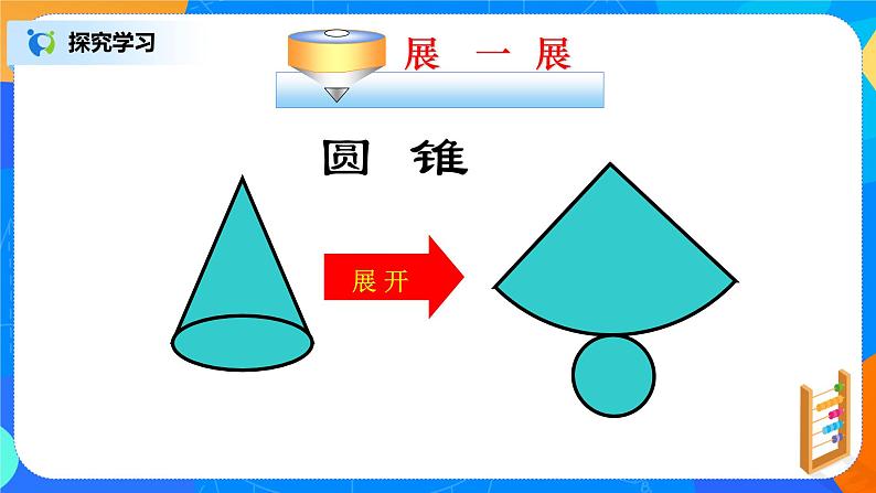 北师大版七年级上册1.2.2《其他几何体的展开图》课件+教案08