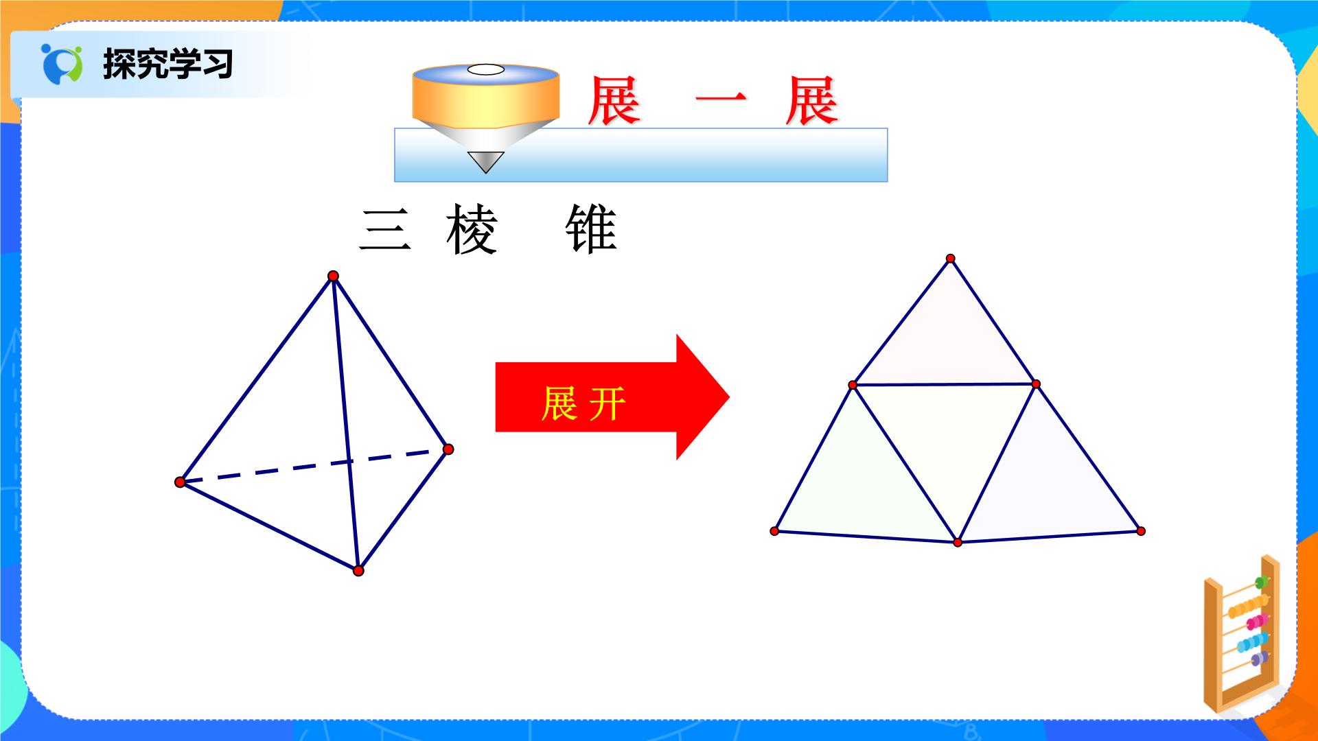 北师大版七年级上册122《其他几何体的展开图》课件 教案09