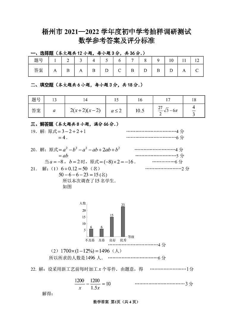 梧州市2021—2022学年度初中学考抽样调研测试（数学答案）第1页