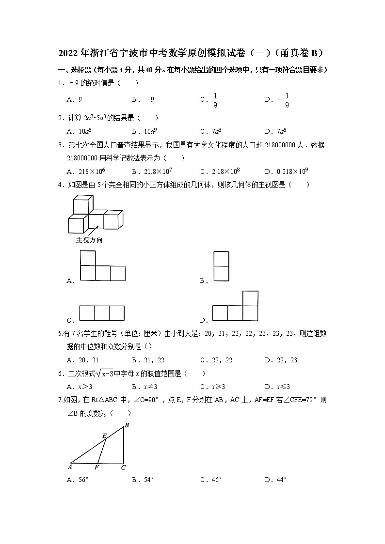 浙江省宁波市2022年初中学业水平考试原创综合一数学模拟试卷（甬真卷B）01