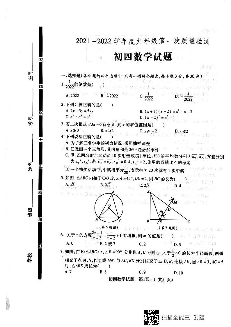 2022年山东省济宁市任城区九年级下学期第一次质量检测数学试题第1页
