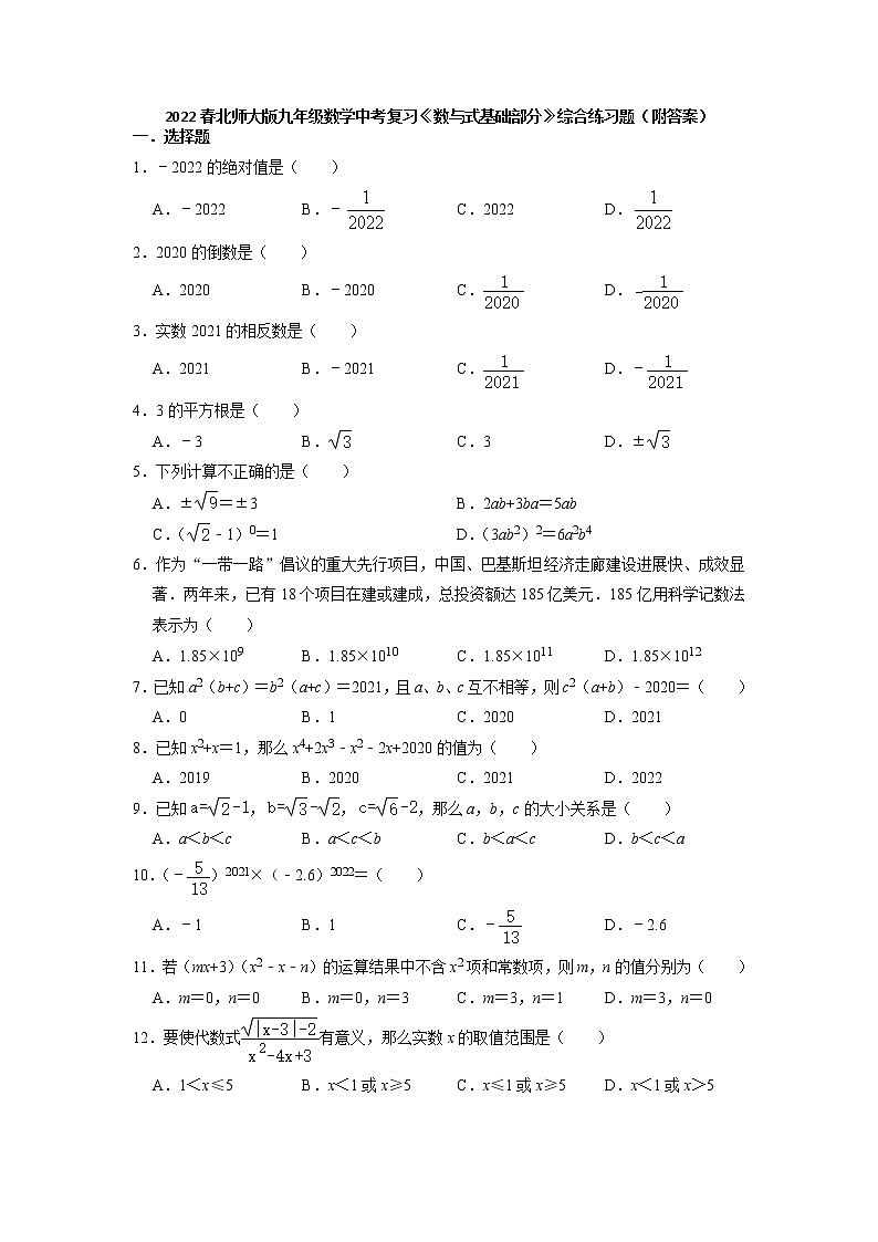 2022北师大版九年级数学中考复习+数与式基础部分+综合练习题第1页