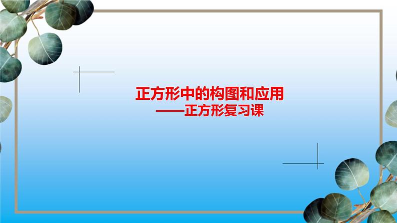 正方形复习（正方形中的构图和应用）课件2021-2022学年九年级中考数学复习第2页