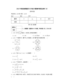 2022年春浙教版数学八年级下册期中模拟金卷（A）(有答案，带解析)