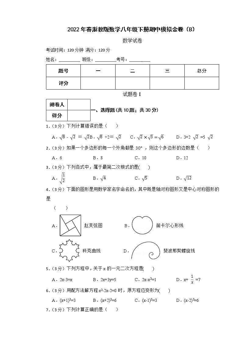 2022年春浙教版数学八年级下册期中模拟金卷（B）(有答案，带解析)第1页