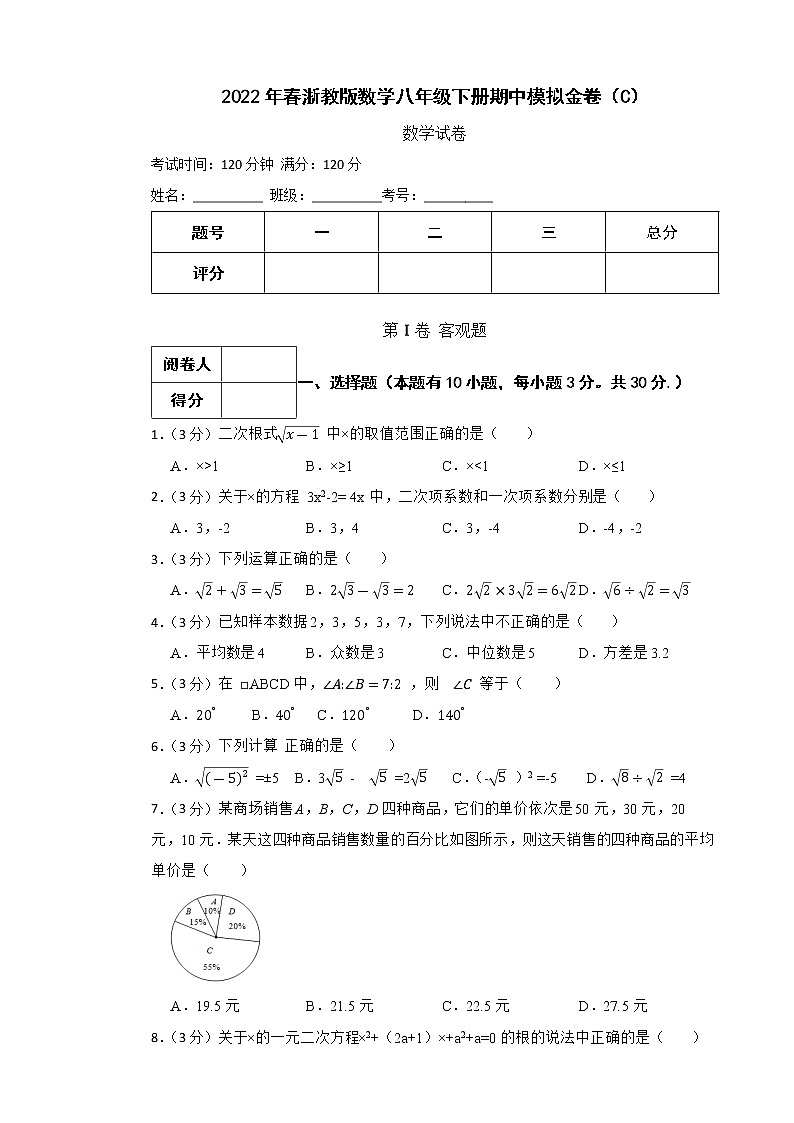 2022年春浙教版数学八年级下册期中模拟金卷（C）(有答案，带解析)第1页