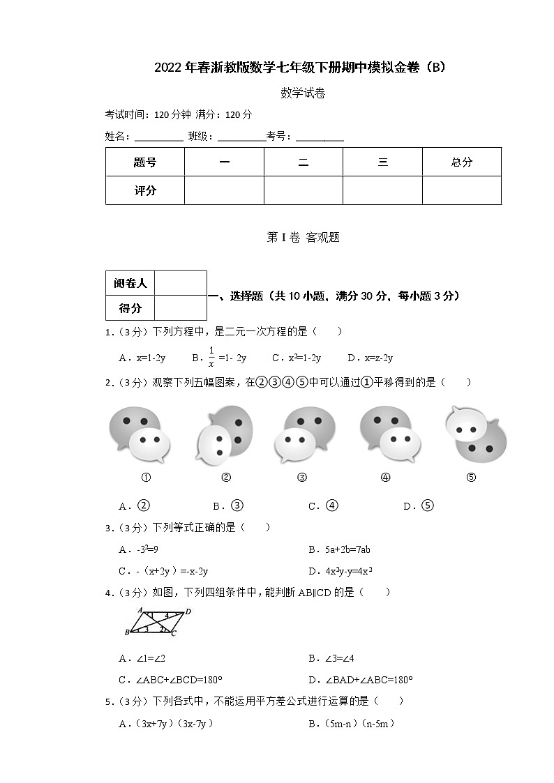 2022年春浙教版数学七年级下册期中模拟金卷（B）(有答案，带解析)第1页