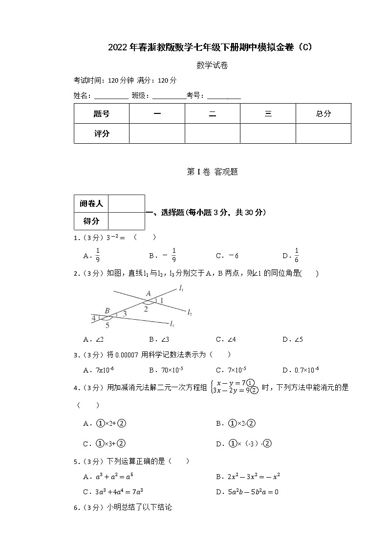 2022年春浙教版数学七年级下册期中模拟金卷（C）(有答案，带解析)第1页